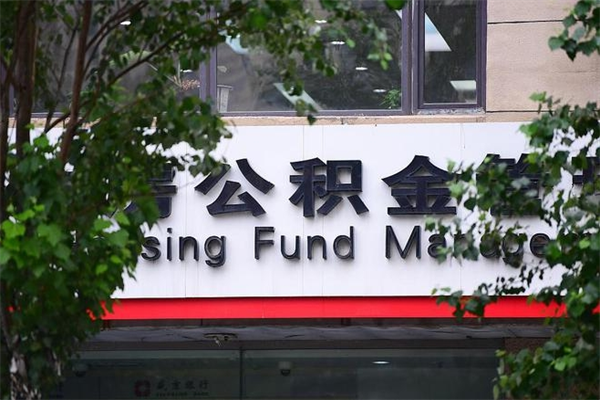 塔城在职人员怎么取公积金（在职人员提取公积金流程）