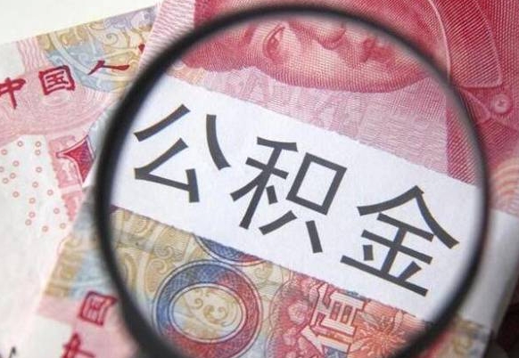 塔城代提公积金（公积金代提取需要什么手续）